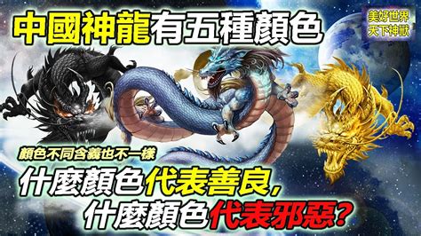 龍五行顏色|【龍的顏色意義】揭秘龍的色彩密碼！中國文化中不同顏色的龍及。